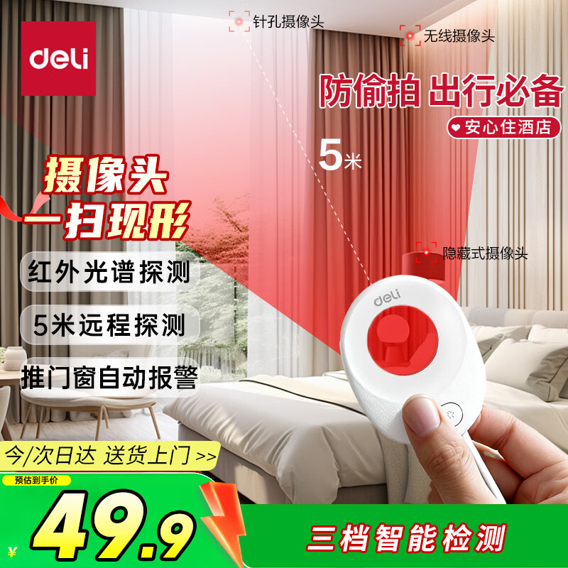 Deli camera smart detector hotel hotel anti-peeping detector infrared signal detector scanner anti-monitoring Christmas gift (white) PG651