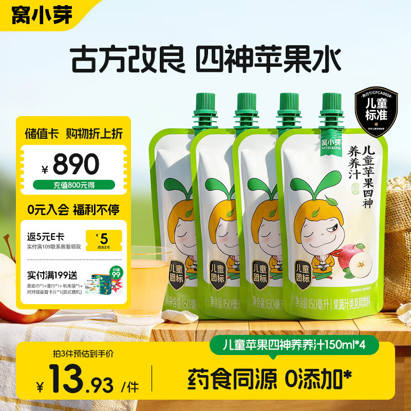 Wo Xiao Ya Children's Apple Sishen Nourishing Juice 150ml*4 Bags No Additive Apple Water Sishen Soup Boiled Juice Drink
