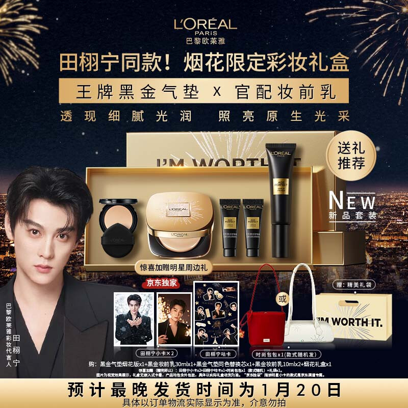 L'Oreal Tian Xuning's same model, artist's photo shoot, same color number W10 Fireworks Limited Gift Box Black Gold Air Cushion Primer