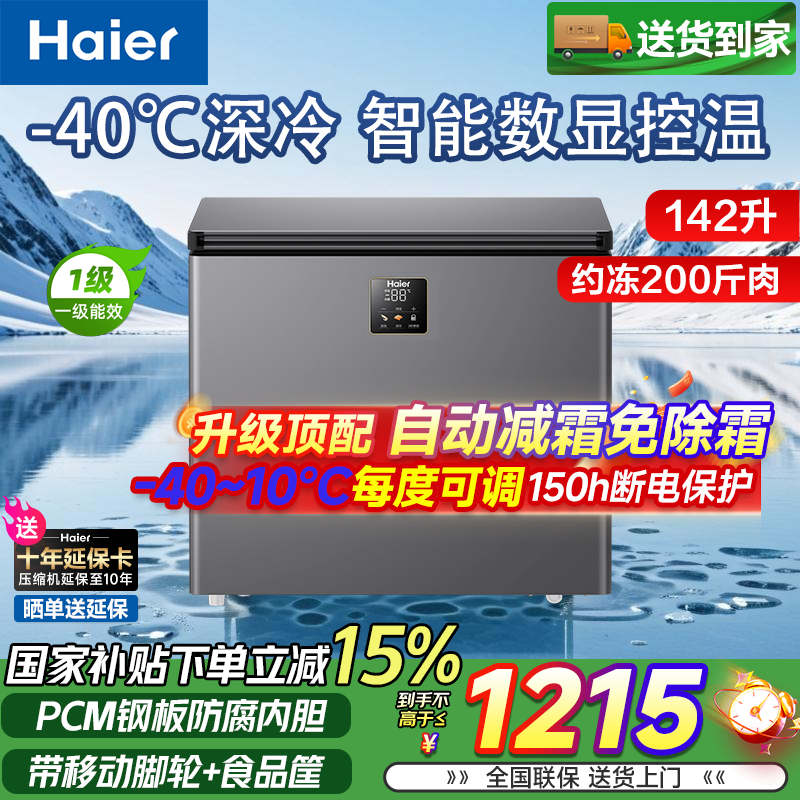 Haier small freezer series 100/143/201/300 liters household single temperature horizontal freezer automatic frost reduction, antibacterial and odor-free fully frozen fully refrigerated switchable freezer first level energy saving 142 liters -40 deep cold frost reduction 80% | digital display electronic temperature control