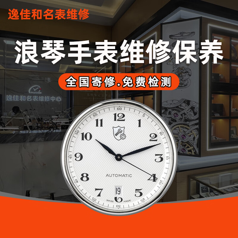 Longines watch repair and maintenance, movement cleaning and oil maintenance, appearance polishing, refurbishment, strap replacement, battery glass, mechanical watch oil cleaning and maintenance (basic service price)