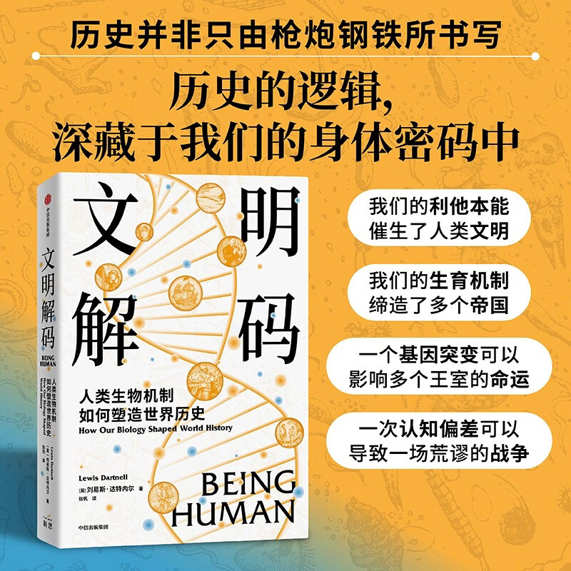 Decoding Civilization How human biological mechanisms shape world history Interpreting the history of human civilization from a biological perspective Nature Fertility Diseases Physical Defects Cognitive Bias World Restart Origin Author Lewis Dartnell Written by CITIC Press