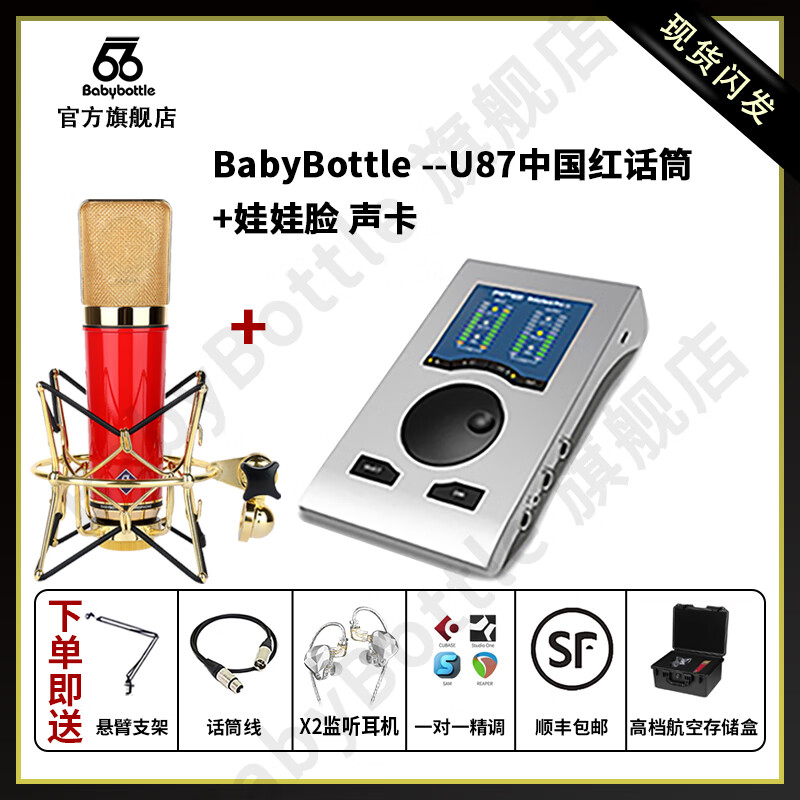 BABYBOTTLE babybottle-U87 AI Chinese red large diaphragm professional microphone limited edition + baby face - sound card