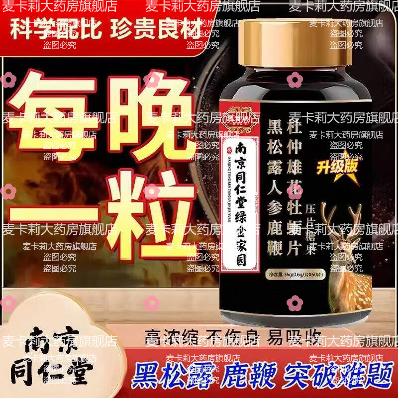 Nanjing Tongrentang black truffle, ginseng, deer penis, oyster peptide tablets, non-health products, men's health products, maca men, 5 bottles of men's clothing, confidential delivery