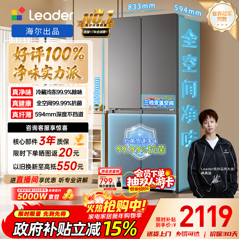 Leader Haier produces lazy 510 series 502L cross-door household maternal and child refrigerator ultra-thin double purification large capacity LTD-510WS9U1 trade-in national subsidy 15%