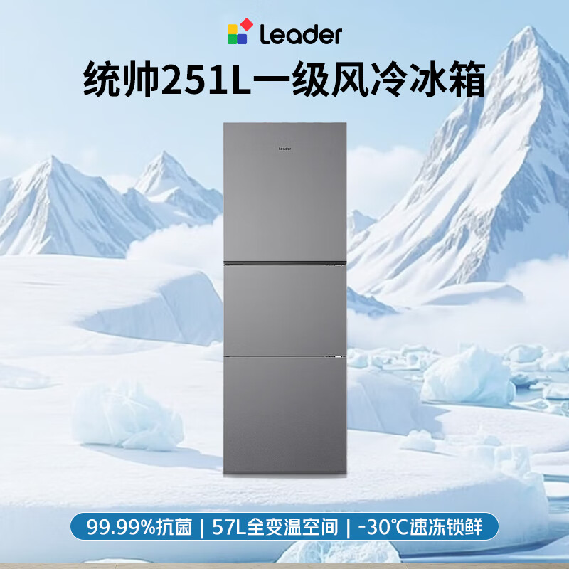 Leader Haier Refrigerator produces Yuexiang Series 251L three-door household small refrigerator with antibacterial and odor-free first-class energy efficiency air-cooled LC3-258WS9 trade-in national subsidy of 15%