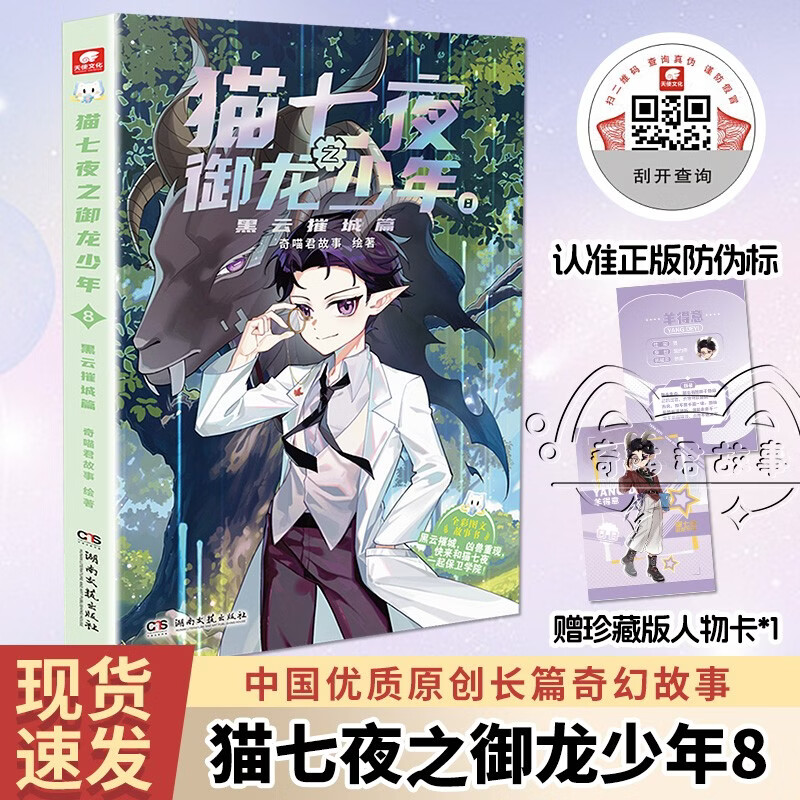 Cat Seven Nights: The Dragon-Conquering Boy 8 Black Cloud Destroys the City Chapter Qi Miaojun’s story new physical book