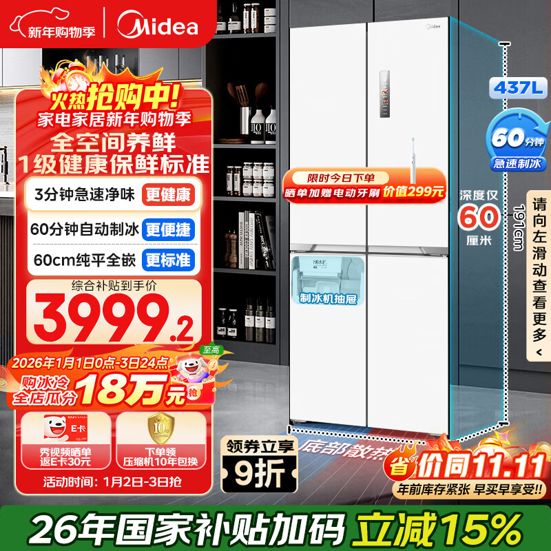 Midea 437L cross-door refrigerator 60 cm ultra-thin embedded sterilization and odor-free automatic ice making first-level energy efficiency air-cooled frost-free trade-in MR-460WUSPZE national subsidy