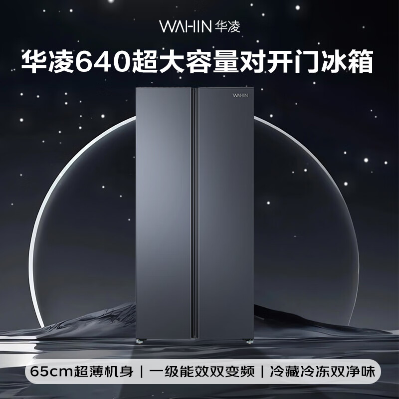 Hualingmei's 608L side-by-side double-door refrigerator first-class energy efficiency dual frequency conversion energy-saving and odor-free large capacity air-cooled frost-free JD.com self-operated HR-640WKP national subsidy