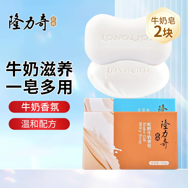 Longrich milk nourishing soap 95g hand wash face soap bath soap clean bath unisex family pack snake gall milk soap 120g + milk soap 95g