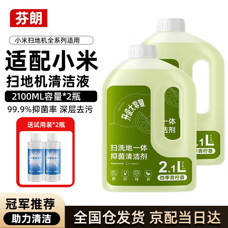 Fenlan adapts to Xiaomi Mijia sweeping robot floor cleaning liquid floor washing machine cleaning liquid Dibao cleaning agent accessories consumables 2.1L*2 bottles large capacity