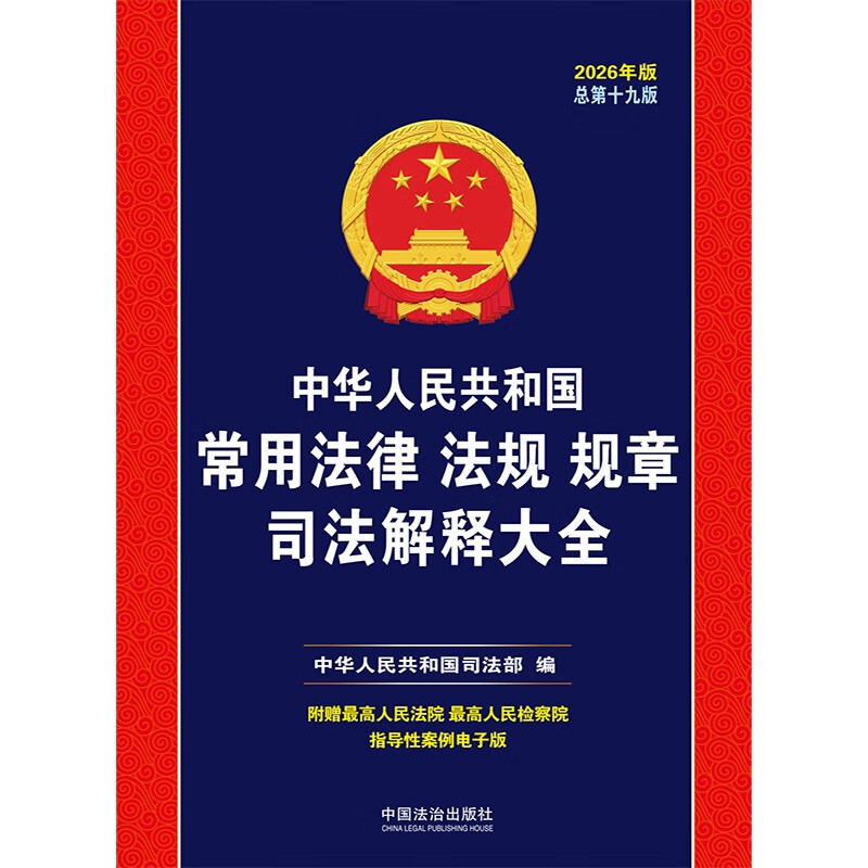 2026 Judicial Interpretations of Commonly Used Laws, Regulations and Rules of the People's Republic of China (19th Edition)