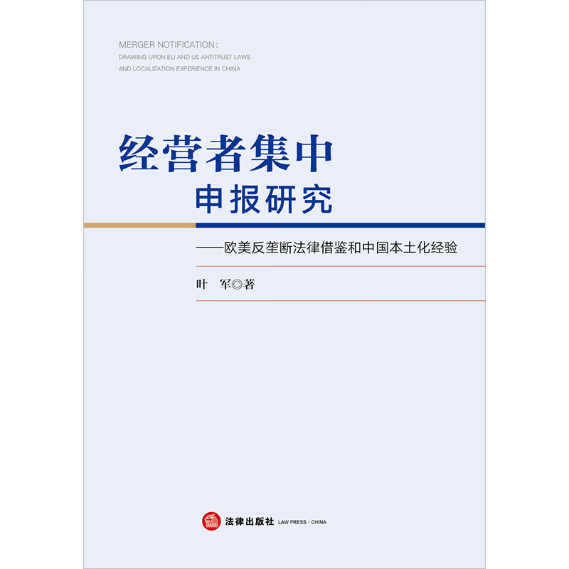 Research on declaration of concentration of undertakings, reference from European and American antitrust laws and China’s localization experience