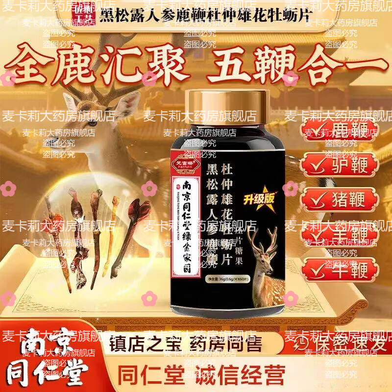 Nanjing Tongrentang black truffle, ginseng, deer penis, oyster peptide tablets, non-health products, men's health products, maca men, 5 bottles of men's clothing, confidential delivery