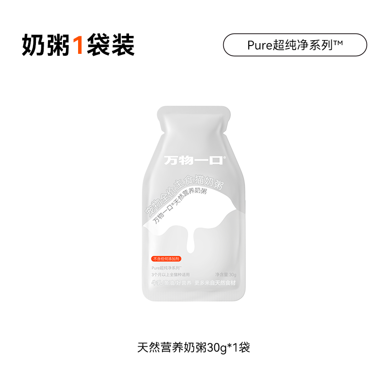 All things in one bite, new product Pure ultra-pure series full-price staple meal package, wet food package, milk porridge 30g*1 bag