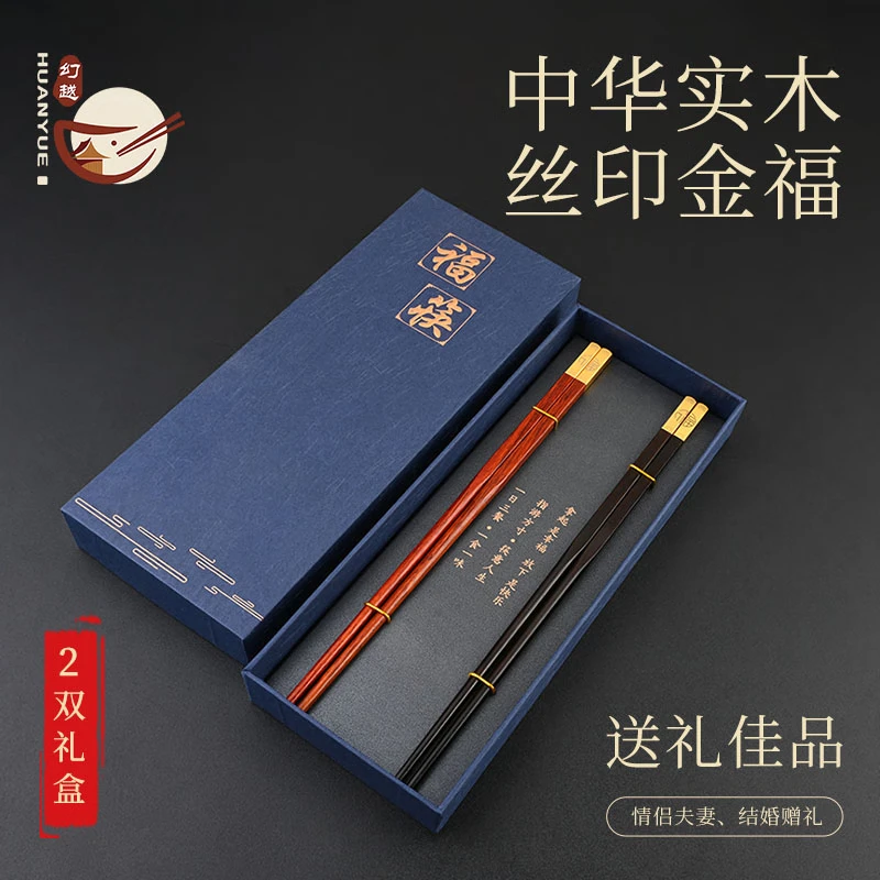 Huanyue high-end ebony chopsticks mahogany gift wedding gift couple 2 pairs of companion gift box birthday gift New Year gift