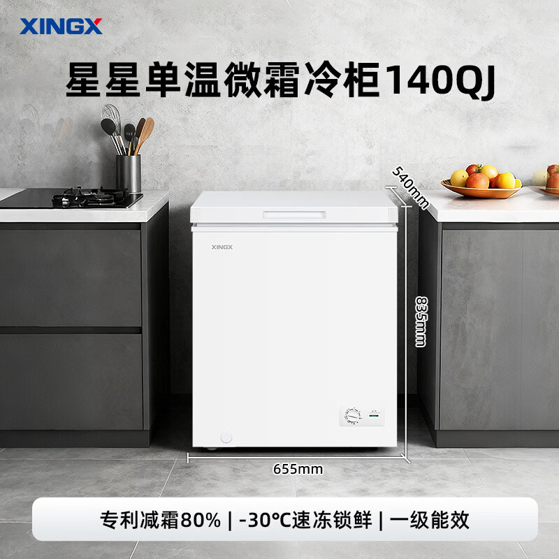Xingx (XINGX) 140L single temperature household small freezer large capacity frost reduction preservation fresh taste energy saving first class energy efficiency refrigerator refrigeration and freezing dual-use freezer BD/BC-140QJ national subsidy
