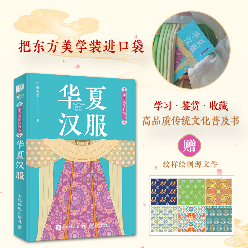 Chinese Hanfu People's Posts and Telecommunications Publishing House Brown Sugar Aesthetics Books Books