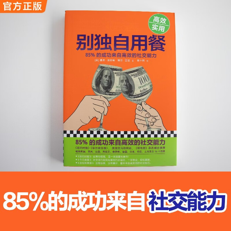 Don’t eat alone. 85% of success comes from efficient social skills. Best-selling books in many countries. Business and management. Inspiration and success. Improve social skills.