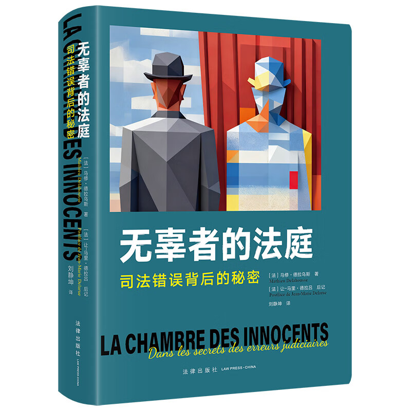 Court of the Innocent: The Secret Behind Judicial Errors