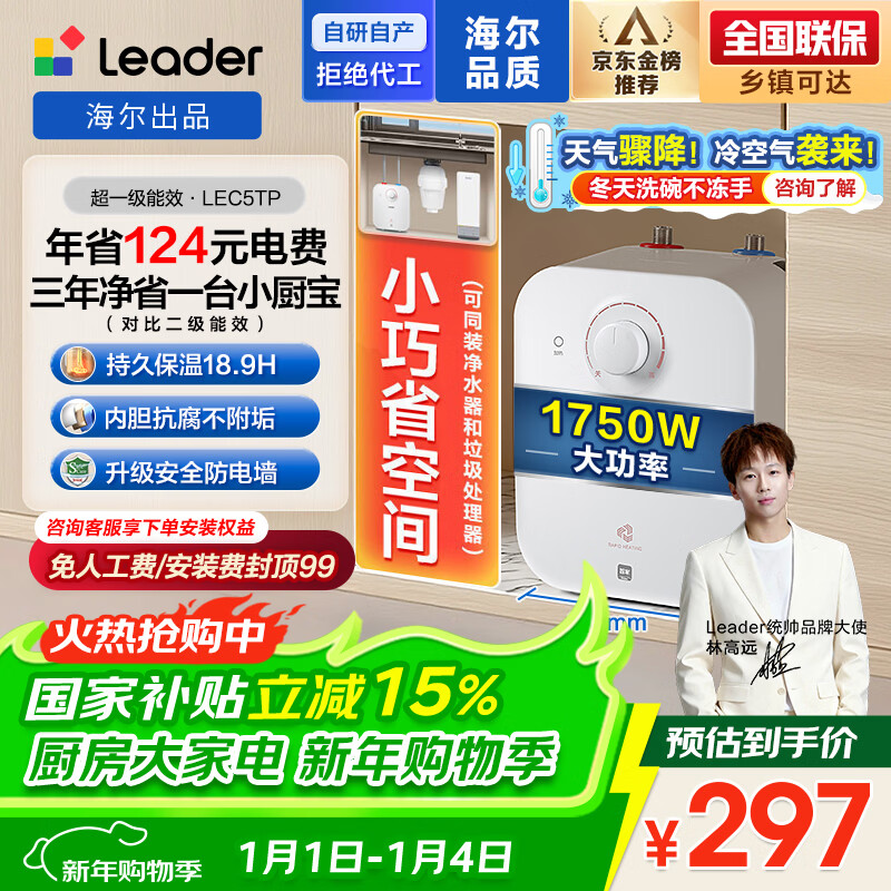 Haier produces Commander 5-liter small kitchen treasure under-counter electric water heater JD.com self-operated state-subsidized 1750W first-level energy efficiency home kitchen small water storage energy-saving hot water heater LEC5TP