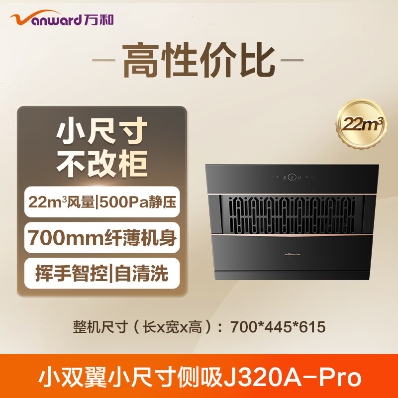 Wanhe range hood small double-wing J320A Pro small size side suction exhaust for rental housing 21 large air volume trade-in can be equipped with gas stove