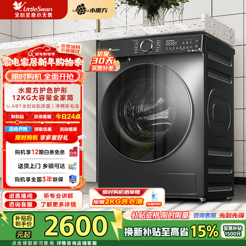 LittleSwan 12kg large capacity fully automatic drum washing machine Water Cube color protection and shape protection sterilization 1.1 washing ratio home appliance subsidy first level energy efficiency intelligent placement TG120V618PLUS drum