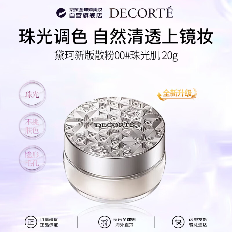 DECORTE new version loose powder 00 20g original pearlescent invisible pore oil control makeup setting girl birthday gift