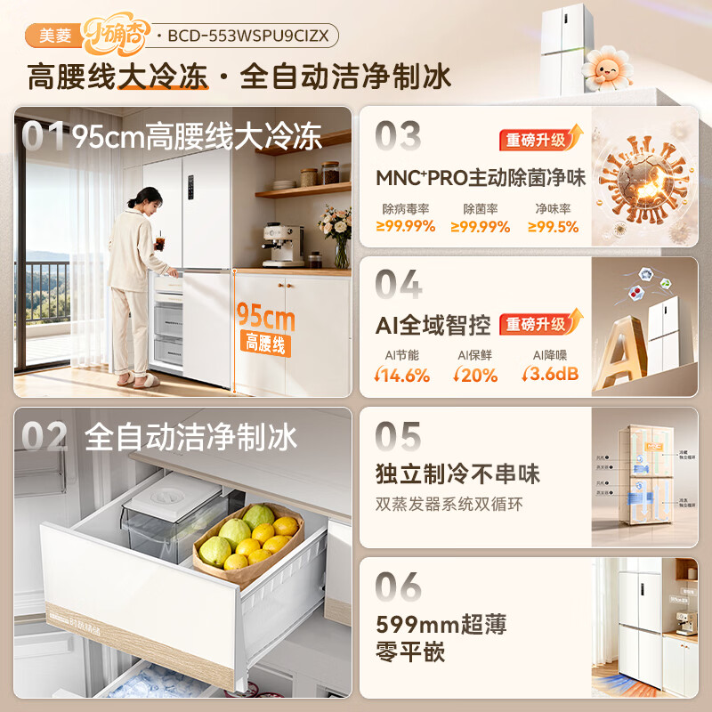 MeiLing Xiaoquexing 553L cross-door refrigerator dual-system automatic ice making ultra-thin zero-level embedded large capacity first-class energy efficiency air-cooled BCD-553WSPU9CIZX National subsidy Xiaoquexing 553WSPU9CIZX