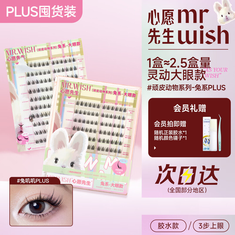 Mr. Wish Lazy Three-Step Upgrade PLUS Segmented False Eyelashes Rabbit Series PLUS 120 Clusters