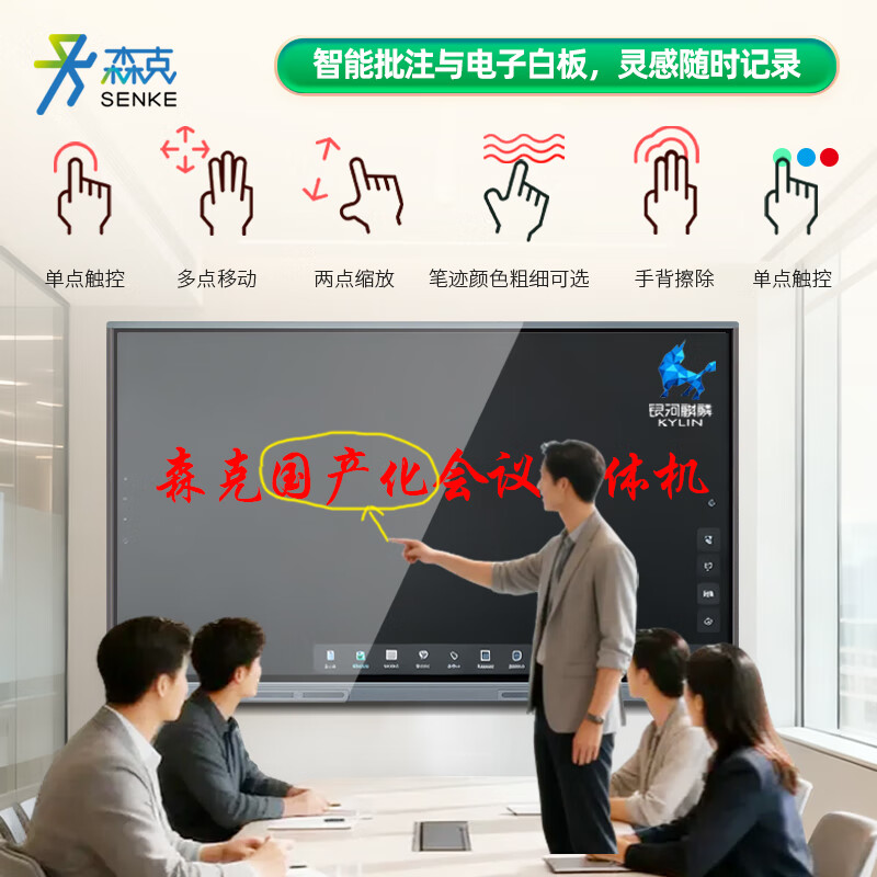 Senke 86-inch domestic conference flat-panel electronic whiteboard multimedia conference all-in-one large TV large screen touch display 4K security and confidentiality Kirin system Feiteng