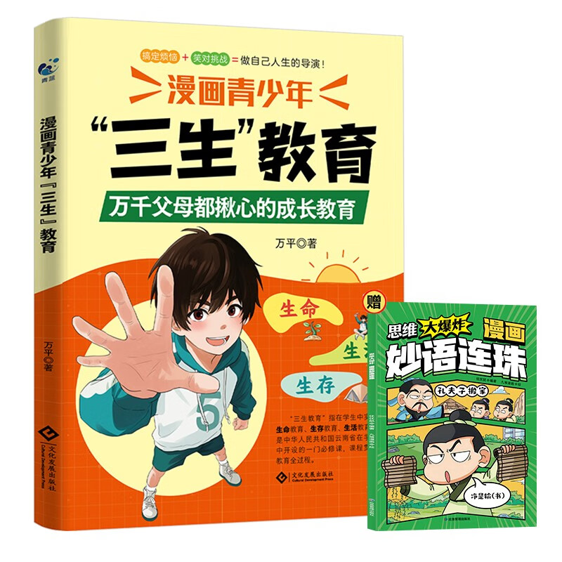 Comics on three-life education for teenagers + Big Bang of Thinking Comics with witty sayings (2 volumes in total) A guide to help children shape their correct outlook on life, teach children to cherish life, learn to survive, and love life