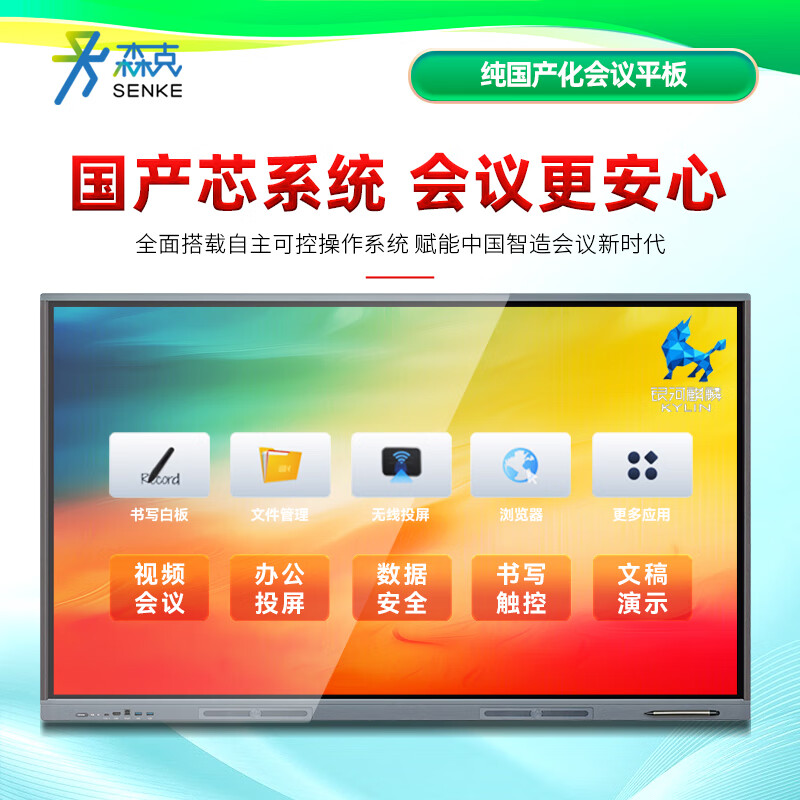 Senke 86-inch domestic conference flat-panel electronic whiteboard multimedia conference all-in-one large TV large screen touch display 4K security and confidentiality Kirin system Feiteng