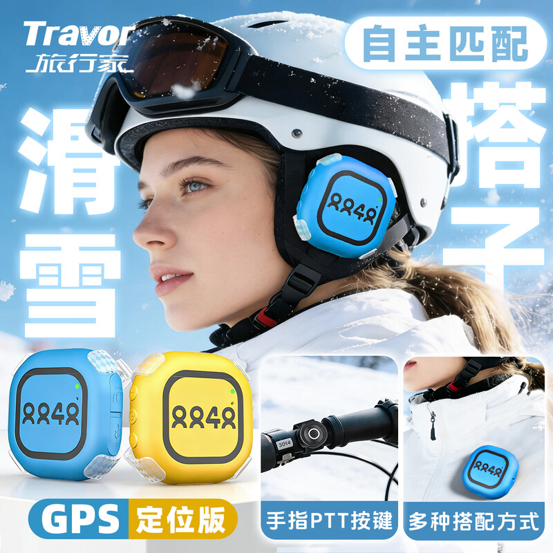 Traveler (Travor) ski walkie-talkie mini 5000 kilometers communication 318 self-driving tour outdoor sports GPS positioning 1 set - blue