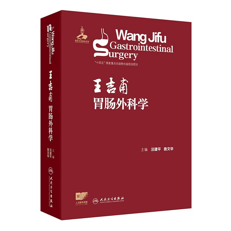 Wang Jifu Gastrointestinal Surgery