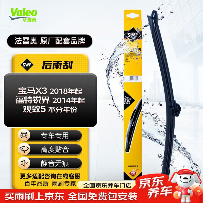 Valeo (VALEO) SWF rear window wiper rear wiper is suitable for BMW X3 (2018 onwards) Ford Edge 15-23 models