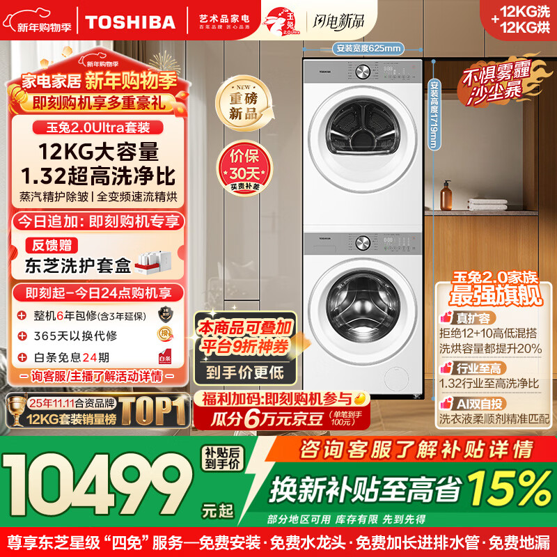 TOSHIBA Yutu 2.0Ultra Washing and Drying Set 12kg Large Capacity Drum Washing Machine + Variable Frequency Heat Pump Dryer Ultra Micro Bubble Full Variable Frequency Steam DG-12T18BW+T18BW