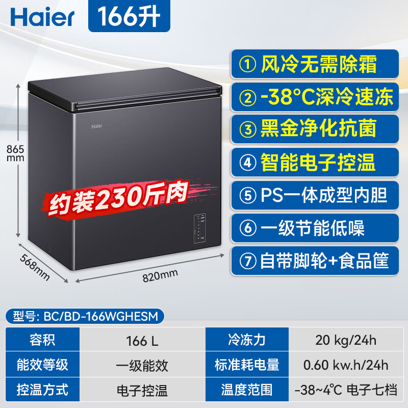 Haier air-cooled frost-free series freezer 132/159/200/300/480L household commercial horizontal freezer refrigeration and refrigeration convertible without defrost electronic temperature control first-level energy efficiency 166 liters air-cooled frost-free -38 deep cold丨 black gold antibacterial