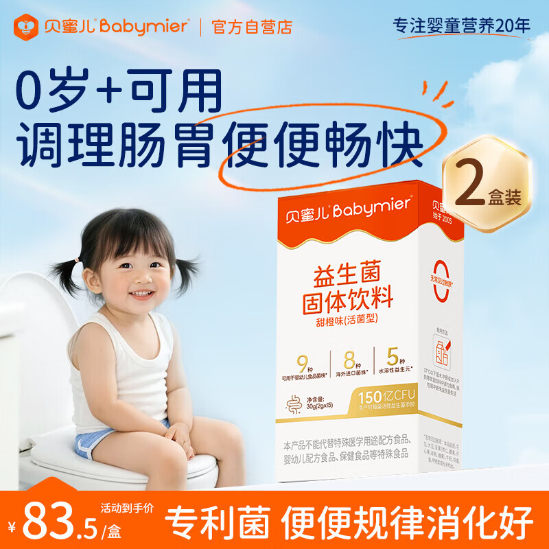 Babymier children's probiotics for infants and young children 0-3-6 years old can be used to protect gastrointestinal defecation and flatulence Bifidobacterium prebiotics 2 boxes