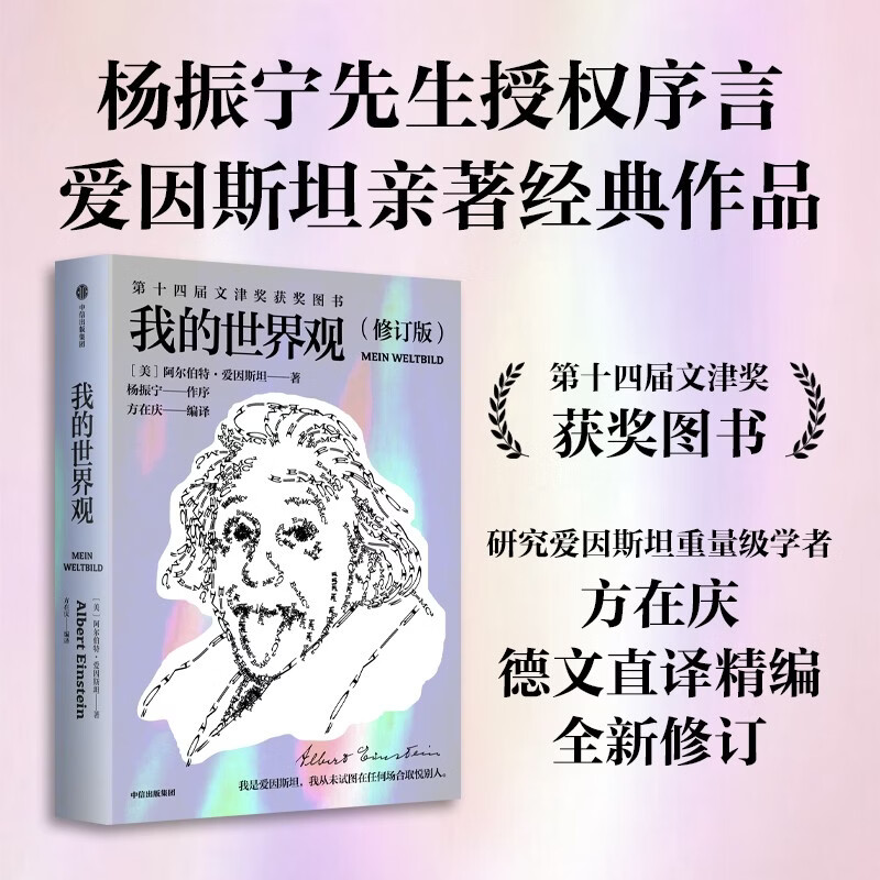 My world view (Einstein's works) Einstein's own works Understanding Einstein in one book Wenjin Book Award works Recommended by Chen Ning Yang How the epoch-making great scientist sees the world