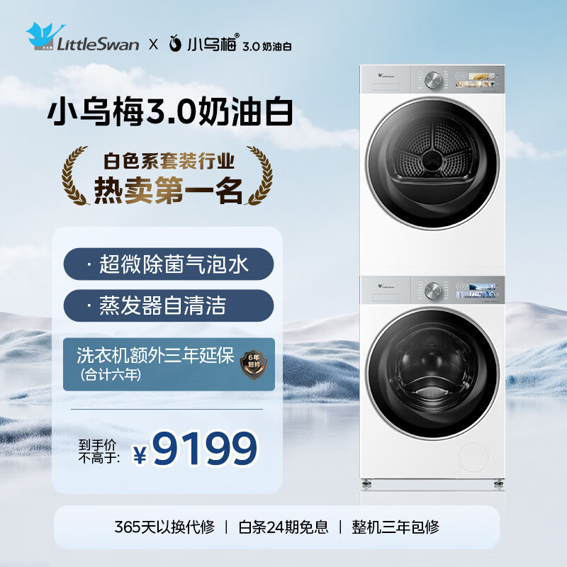 LittleSwan Xiaowumei 3.0 cream white washing and drying set 10KG drum washing machine fully automatic + variable frequency heat pump dryer steam care VE40W + VE40W national subsidy