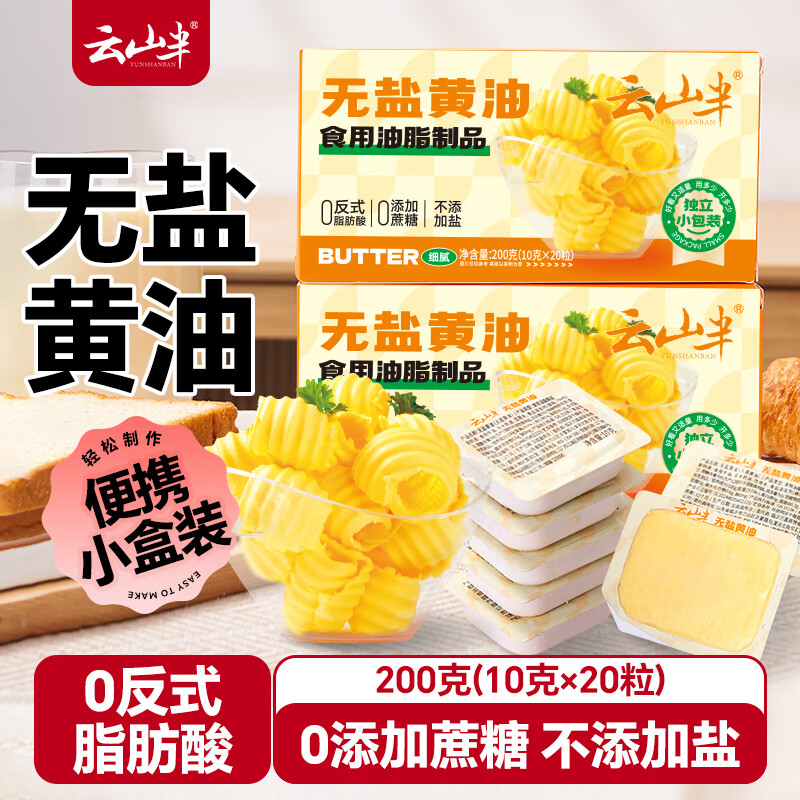 Yunshan semi-unsalted butter 200g (special for baking, independent small package 10g*20 pieces, no additives) fried steak and eggs