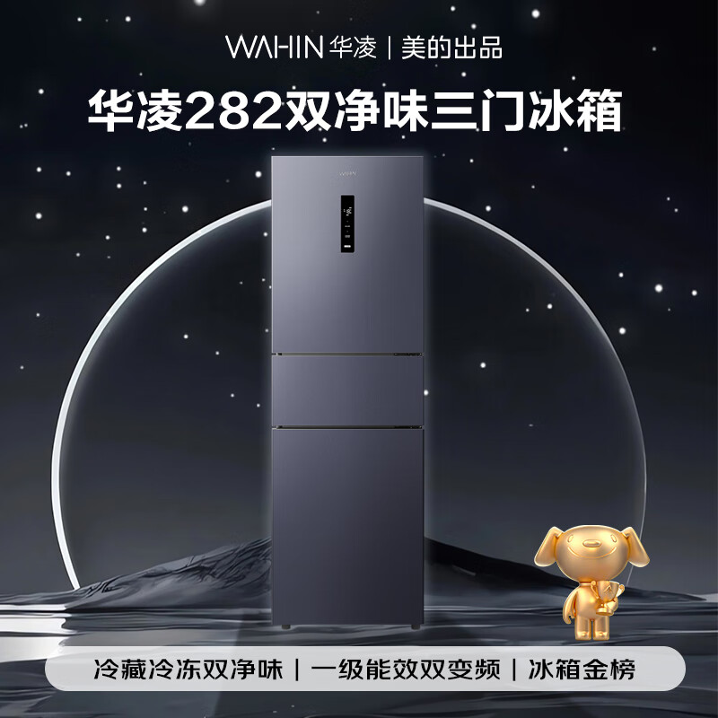 Hualingmei's 271-liter small three-door refrigerator, first-class energy efficiency, dual-frequency air-cooling, frost-free, dual-purity household rental refrigerator HR-282WTPZ national subsidy