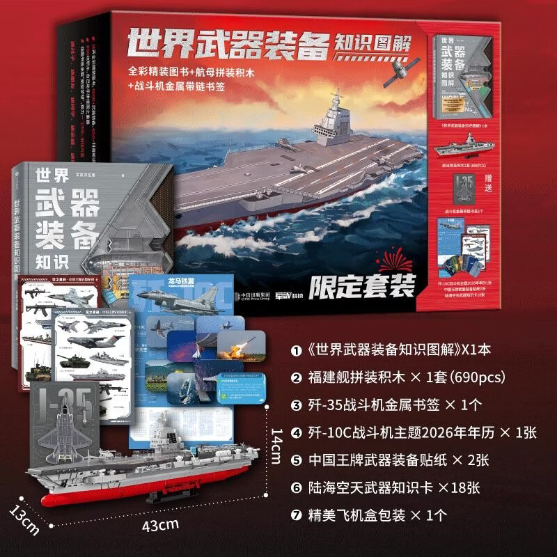 Genuine authorized collection-grade Fujian ship model + calendar + stickers + knowledge cards World weapons and equipment knowledge illustration gift box Great power weapons Three-dimensional military science popularization National Defense Education Museum Patriotic education science popularization illustrated book Must-have for military fans New Year's gifts for children and friends Military sub-dimension CITIC Publishing House