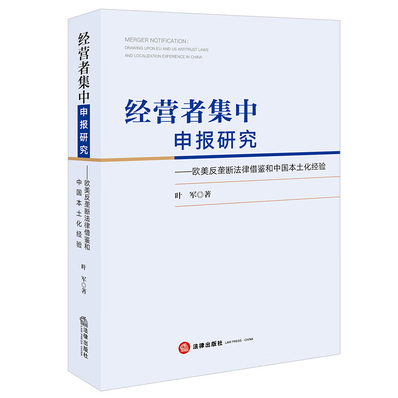 Research on declaration of concentration of undertakings, reference from European and American antitrust laws and China’s localization experience
