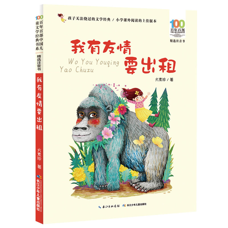 I Have Friendships to Rent/100 Selected Phonetic Books for a Century, Summer Homework for Reading Expansion Books for Grades 1-2 of Primary School, Summer Breakup for Primary to Secondary School, Summer Breakthrough for Primary School to Junior High School