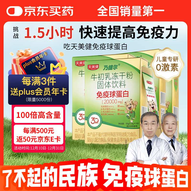 Tianmeijian Immunoglobulin Nigel Bovine Colostrum Lyophilized Powder 10 bags/box*4