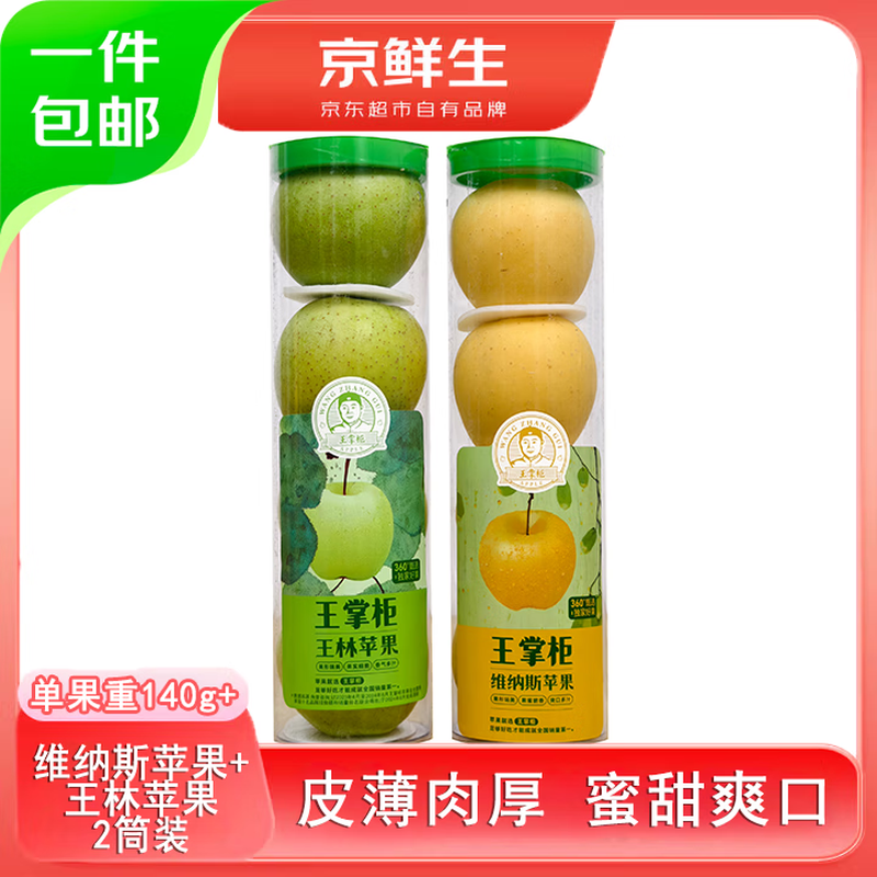Jingxiansheng Golden Venus + Wanglin Apple 2 tubes value pack, single fruit starting from 140g, 4 capsules/tube, straight from the source