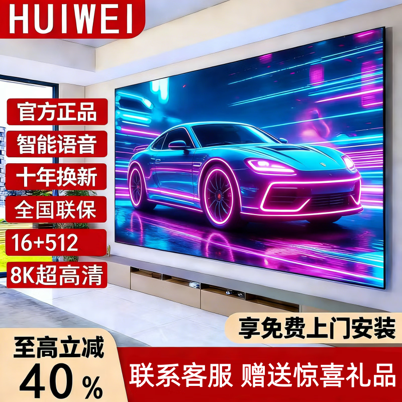 HUIWEI smart screen, top ten TVs, 8K ultra-high definition LCD, ultra-thin explosion-proof smart network, WIFI voice wireless projection, living room home conference display, 75 inches, 138 cm long, 78 cm high, smart network, door-to-door delivery + free replacement for ten years + door-to-door installation