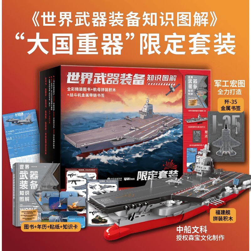 Genuine authorized collection-grade Fujian ship model + calendar + stickers + knowledge cards World weapons and equipment knowledge illustration gift box Great power weapons Three-dimensional military science popularization National Defense Education Museum Patriotic education science popularization illustrated book Must-have for military fans New Year's gifts for children and friends Military sub-dimension CITIC Publishing House